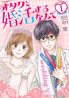 オタクと婚活するなんて 1巻