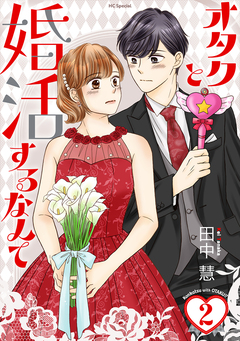オタクと婚活するなんて 2巻