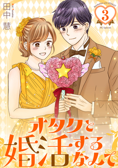 オタクと婚活するなんて 3巻