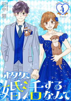 オタクと婚活するなんて 4巻