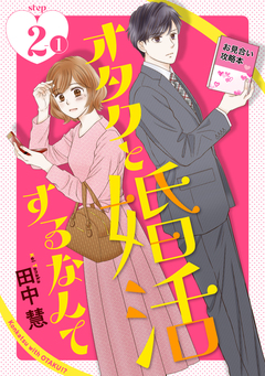 オタクと婚活するなんて[1話売り] 3巻