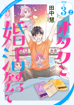 オタクと婚活するなんて[1話売り] 6巻