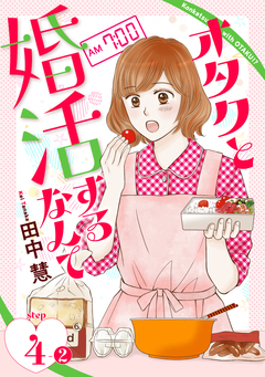 オタクと婚活するなんて[1話売り] 8巻