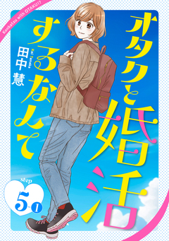 オタクと婚活するなんて[1話売り] 9巻