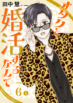 オタクと婚活するなんて[1話売り] 11巻