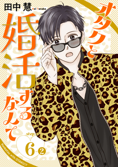 オタクと婚活するなんて[1話売り] 12巻