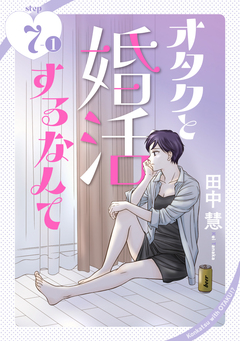 オタクと婚活するなんて[1話売り] 13巻