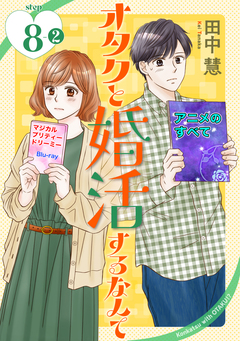 オタクと婚活するなんて[1話売り] 16巻