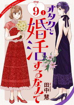 オタクと婚活するなんて[1話売り] 17巻