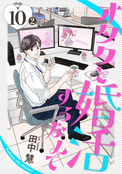 オタクと婚活するなんて[1話売り] 20巻