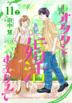 オタクと婚活するなんて[1話売り] 22巻
