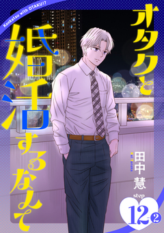 オタクと婚活するなんて[1話売り] 24巻