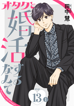 オタクと婚活するなんて[1話売り] 25巻