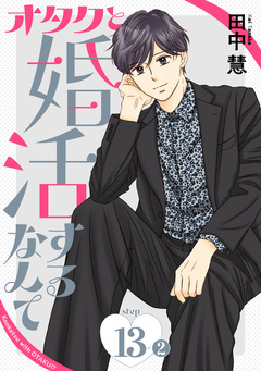 オタクと婚活するなんて[1話売り] 26巻