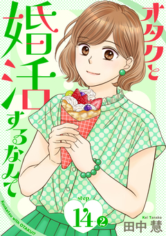 オタクと婚活するなんて[1話売り] 28巻