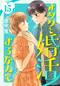 オタクと婚活するなんて[1話売り] 29巻
