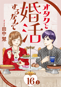オタクと婚活するなんて[1話売り] 31巻