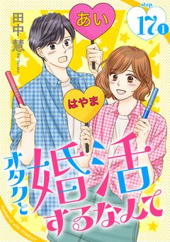 オタクと婚活するなんて[1話売り] 33巻