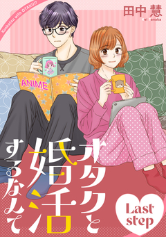 オタクと婚活するなんて[1話売り] 35巻