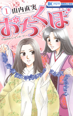 おちくぼ 1巻