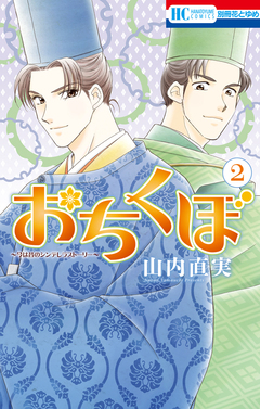 おちくぼ 2巻