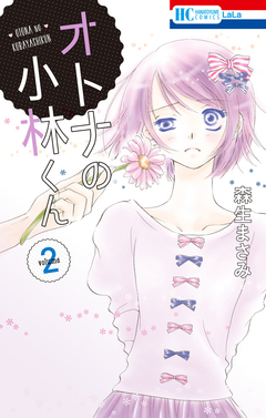 オトナの小林くん 2巻