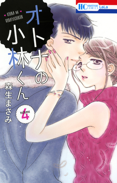 オトナの小林くん 4巻