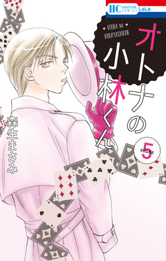 オトナの小林くん 5巻