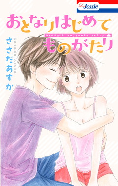 おとなりはじめてものがたり 1巻