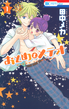 おとめとメテオ 1巻