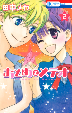 おとめとメテオ 2巻