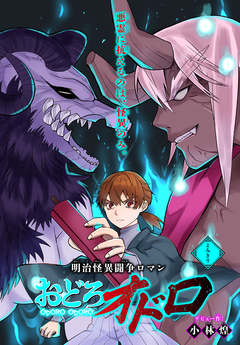 おどろオドロ[1話売り] 1巻