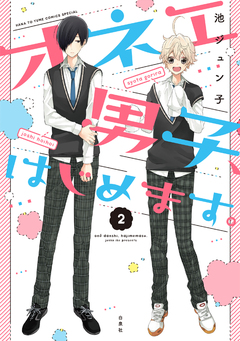 オネエ男子、はじめます。 2巻