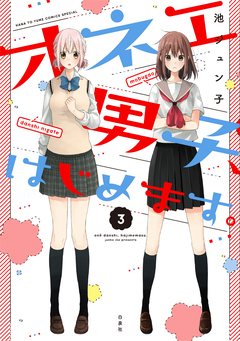オネエ男子、はじめます。 3巻