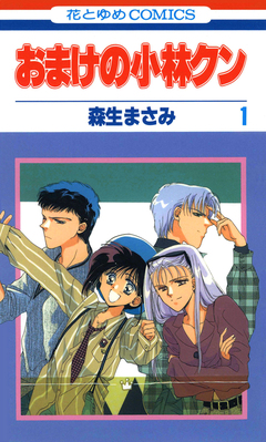 おまけの小林クン 1巻