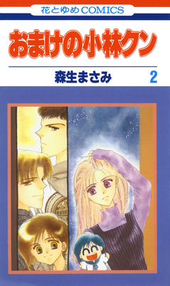 おまけの小林クン 2巻
