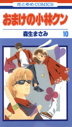 おまけの小林クン 10巻