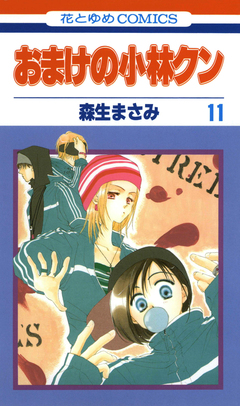 おまけの小林クン 11巻