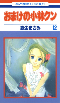 おまけの小林クン 12巻