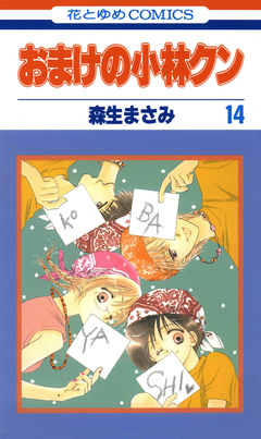 おまけの小林クン 14巻