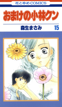 おまけの小林クン 15巻