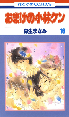 おまけの小林クン 16巻
