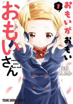 おもいがおもいおもいさん 1巻