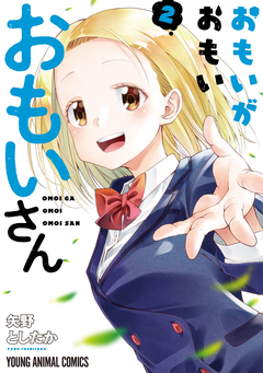 おもいがおもいおもいさん 2巻