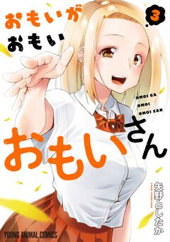 おもいがおもいおもいさん 3巻