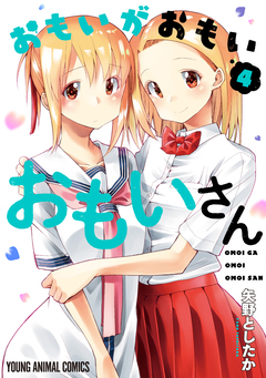 おもいがおもいおもいさん 4巻
