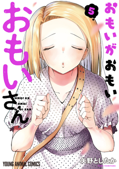 おもいがおもいおもいさん 5巻
