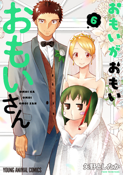 おもいがおもいおもいさん 6巻