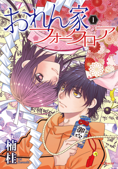おれん家フォークロア 1巻