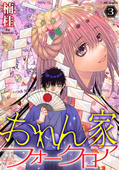 おれん家フォークロア 3巻